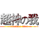 超神の我 (attack on titan)