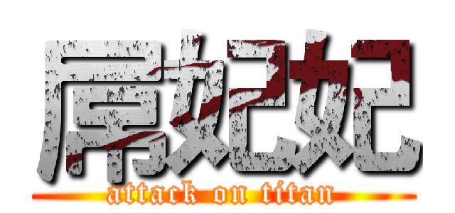 屌妃妃 (attack on titan)