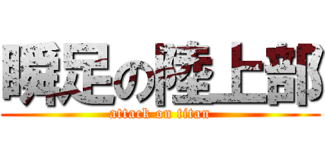 瞬足の陸上部 (attack on titan)