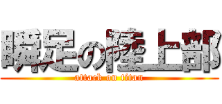 瞬足の陸上部 (attack on titan)