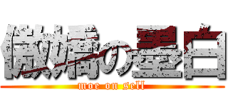 傲嬌の墨白 (moe on sell)