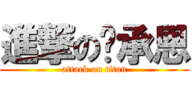進撃の吳承恩 (attack on titan)