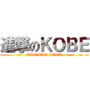 進撃のＫＯＢＥ (WHO CAN STOP)