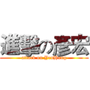 進擊の彥宏 (attack on YenHung)