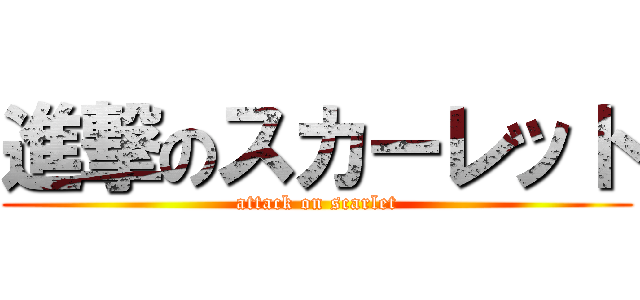 進撃のスカーレット (attack on scarlet)
