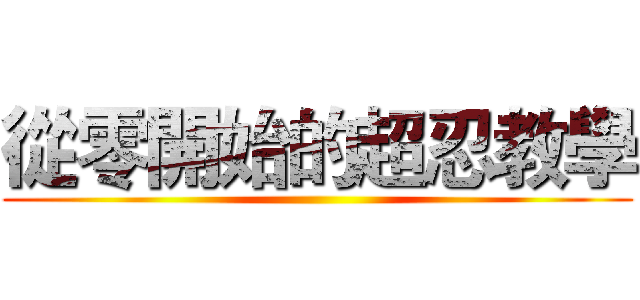從零開始的超忍教學 ()
