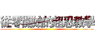 從零開始的超忍教學 ()