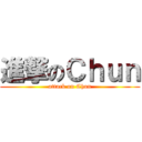 進撃のＣｈｕｎ (attack on Chun)