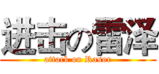 进击の雷泽 (attack on Rasor)