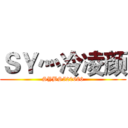 ＳＹ灬冷凌颜 (SYBS520666)