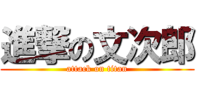 進撃の文次郎 (attack on titan)