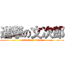 進撃の文次郎 (attack on titan)