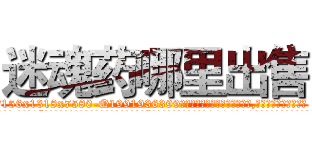 迷魂药哪里出售 (迷魂药哪里出售【电.话156x1318x7580-Q1991936399鑫宏药业】我们做的是长期生意,靠的是老客户长期支持
参考消息网2月20日报道 韩媒称，“剩女多、离婚率高的城市，房价一定会上涨。”这是中国经济学家金岩石2016年12月参加在上海举行的房地产相关论坛时说的话。
)