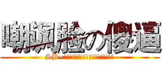 嘲讽脸の傻逼 (SB~!!!!!!!!!!!!!!!!!!)