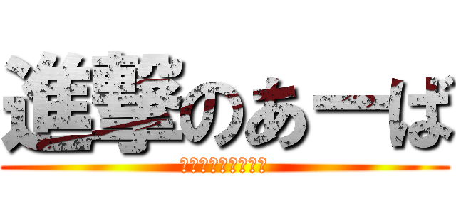 進撃のあーば (ランチャーレガシー)