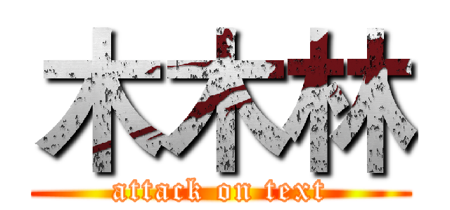 木木林 (attack on text)
