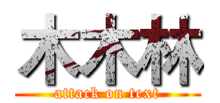 木木林 (attack on text)