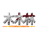 木木林 (attack on text)