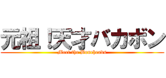 元祖！天才バカボン (Meet the Boneheads)