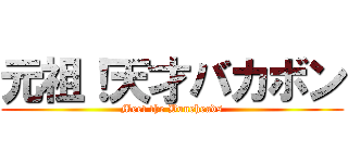 元祖！天才バカボン (Meet the Boneheads)