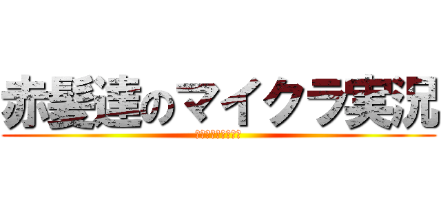 赤髪達のマイクラ実況 (あかがみんクラフト)