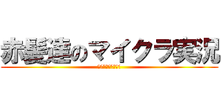赤髪達のマイクラ実況 (あかがみんクラフト)