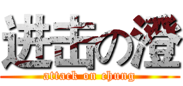 进击の澄 (attack on chung)