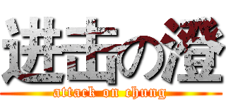 进击の澄 (attack on chung)