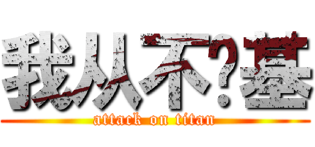 我从不搞基 (attack on titan)