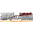 進撃の埴輪 (attack on clay)