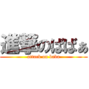 進撃のばばぁ (attack on baba)