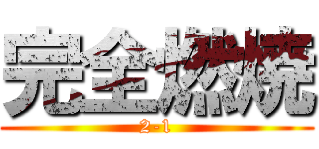完全燃焼 (2-1)