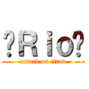 😈Ｒｉｏ😇 (attack on titan)