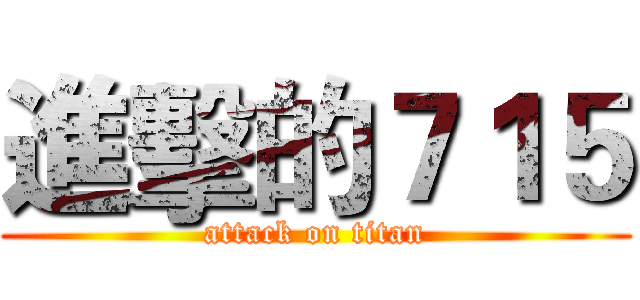 進擊的７１５ (attack on titan)