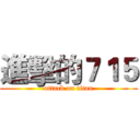 進擊的７１５ (attack on titan)