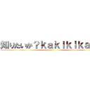 知りたいか？ｋａｋｉｋｉｋａ！？ (。)