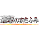 進撃のまさふみ (attack on masahumi)