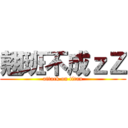 翹班不成ｚＺ (attack on titan)