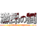 激昂の劉 (gekioko punpun)