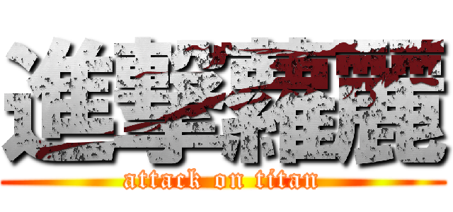 進撃蘿麗 (attack on titan)