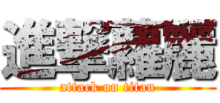 進撃蘿麗 (attack on titan)