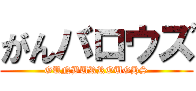 がんバロウズ (GUNBURROUGHS)