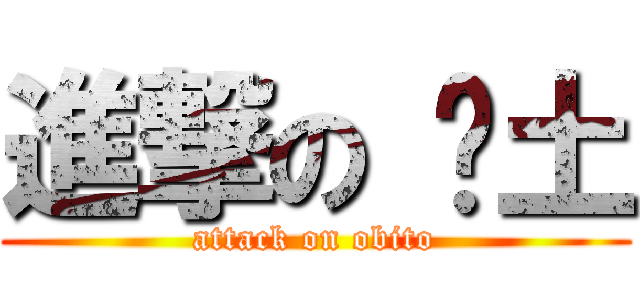 進撃の 带土 (attack on obito)