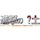 進撃の 带土 (attack on obito)