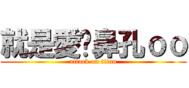 就是愛挖鼻孔ｏｏ (attack on titan)