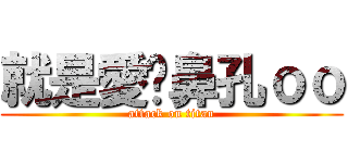 就是愛挖鼻孔ｏｏ (attack on titan)