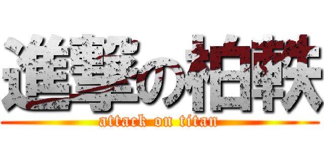 進撃の柏軼 (attack on titan)