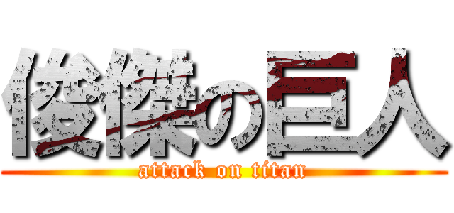 俊傑の巨人 (attack on titan)