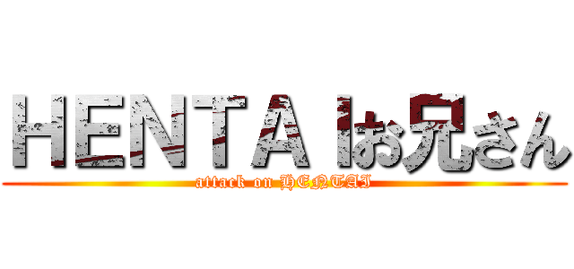 ＨＥＮＴＡＩお兄さん (attack on HENTAI)