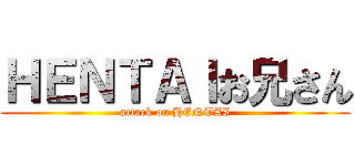 ＨＥＮＴＡＩお兄さん (attack on HENTAI)